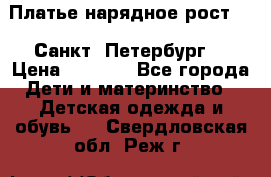 Платье нарядное рост 104 Санкт- Петербург  › Цена ­ 1 000 - Все города Дети и материнство » Детская одежда и обувь   . Свердловская обл.,Реж г.